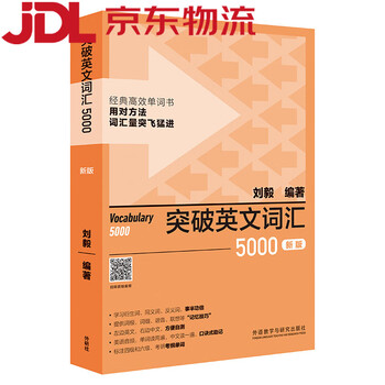 (京东配送 次日达)突破英文词汇5000（新版 附扫码音频）刘毅 掌握记忆技巧，高效背单词 标注四级、六级、考研考纲词汇