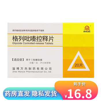 万杰 格列吡嗪控释片 5mg*20片 1盒装