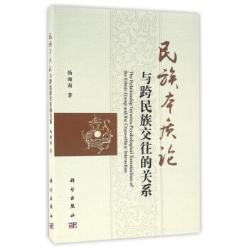 民族本质论与跨民族交往的关系