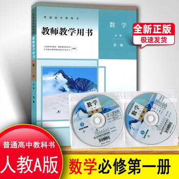 普通高中教科书数学必修第一册教师教学用书附带光盘人民教育出版社a版a版高中班通用数学中学课程教材 摘要书评试读 京东图书