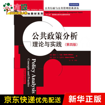 公共政策分析(理论与实践第4版)/公共行政与公共管理经典译丛/经典教材系列