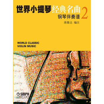世界小提琴经典名曲2pdf/doc/txt格式电子书下载