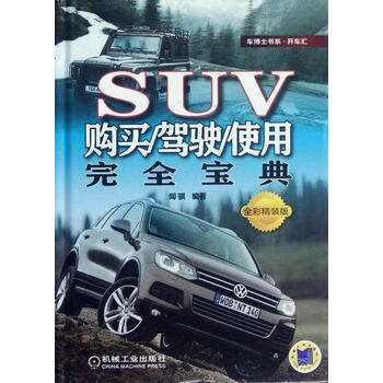SUV购买/驾驶/使用宝典-全彩精装版 家居 闻骐编著 机械