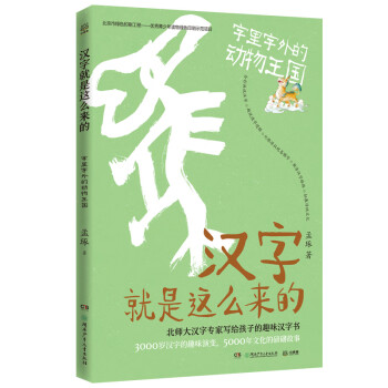 汉字就是这么来的 字里字外的动物王国 孟琢 摘要书评试读 京东图书