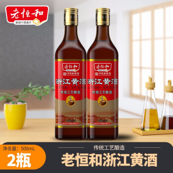 老恆和料酒三年陳黃酒廚房去腥提味 黃酒500ml/瓶*2【圖片 價格 品牌 