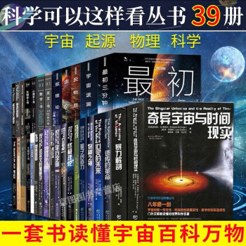 科学可以这样看丛书 微百科 里程碑系列反物质 虚空 宇宙源起何处 最初三分钟等宇宙万物百科全39册 摘要书评试读 京东图书