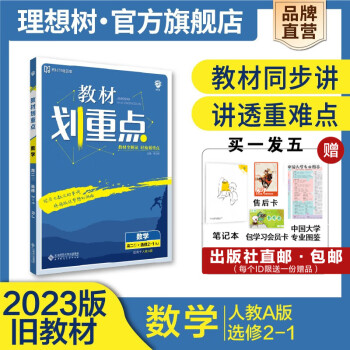 理想树2023版旧教材版教材划重点高中数学选修2-1高二上册同步讲解教辅资料高中必刷题搭档高中教材解读 数学选修2-1【人教版】