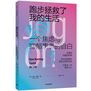 跑步拯救了我的生活 一个焦虑与抑郁患者的自白 中信出版社