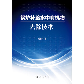 锅炉补给水中有机物去除技术pdf/doc/txt格式电子书下载