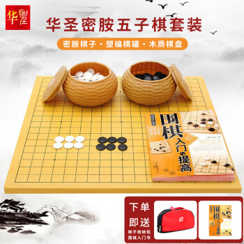 华圣围棋五子棋成人学生入门套装塑编棋罐木制大号棋盘W-011赠入门书