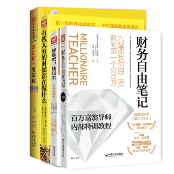 财务自由：财务自由笔记+膨胀吧，钱包君+富定位，穷定位+有钱人穷的时候都在做什么（套装4册）