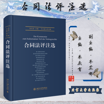 正版 2019新书 合同法评注选 朱庆育 辛正郁 编 北京大学出版社 朱庆育 民法总论