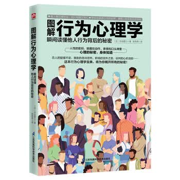 图解行为心理学 瞬间读懂他人行为背后的秘密 读心术 情绪 性格 实用心理学