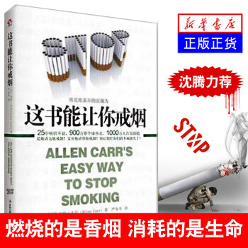 这本书能让你戒烟这书能帮你戒烟亚伦卡尔烟民戒烟指导方法戒烟书籍