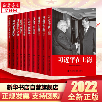 全套10册 习近平在上海+习近平在福建+习近平在福州+习近平在宁德+习近平在厦门+习近平的七年知青岁月+习近平在正定+习近平在浙江 图书