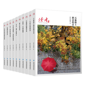读者丛书中国文化读本（共10册）《读者》杂志典藏精选