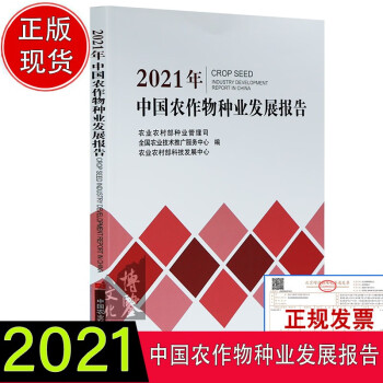 2021中国农作物种业发展报告