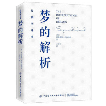 梦的解析 梦的解析 中国纺织出版社 心理学