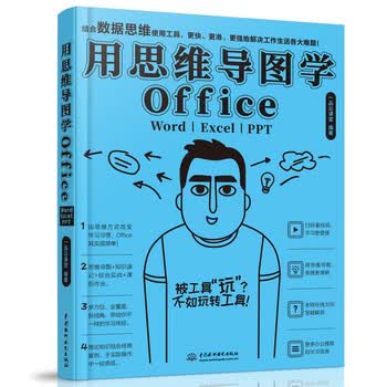 用思维导图学Office：Word/Excel/PPT