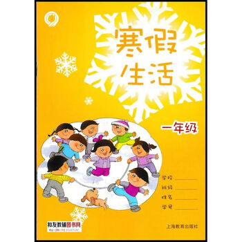 图书></p></a>中小学教辅>小学通用>婕茵桐>新版上海寒假作业寒假生活一年级/1