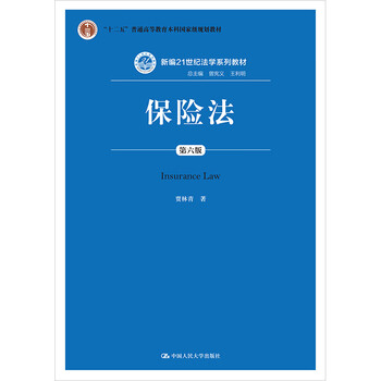 正版2020年新 保险法 第六版第6版 贾林青 人大蓝皮教材