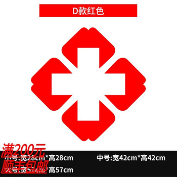 药店装饰玻璃门贴纸医院药房诊所医保刷卡十字标志提示橱窗墙贴画d款