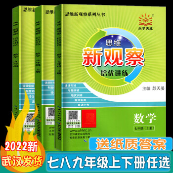 2022新版 新观察培优讲练七年级数学上下册初中初三789年级数学课本同步尖子生题库培优题压轴题 【新观察 培优讲练】八上数学