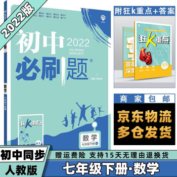 科目可选】2022春初中必刷题初1七年级下册七下 数学人教RJ版 初一7年级同步练习册配狂K重点_初一学习资料