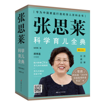 张思莱科学育儿全典（图解珍藏版）  全4册