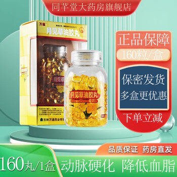万通 月见草油胶丸 0.3g*160丸/盒 用于防治动脉硬化  降低血脂 1盒装