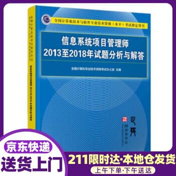 信息项目管理师2013至2018年试题分析与解答 全国计算机技术资格考试办公