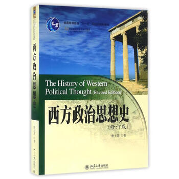 新华正版 西方政治思想史 修订版 唐士其 北京大学出版社 21世纪国 际关系教材 大学西方政治学教材考研辅导用书9787301141700