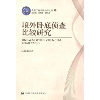 山东工商学院法学文库1:境外卧底侦查比较研究【正版图书,放心