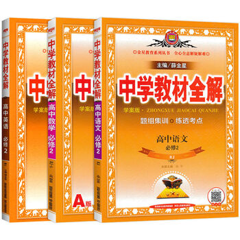 【抖音爆款】中学教材全解高中高一语文数学英语物理化学生物必修一