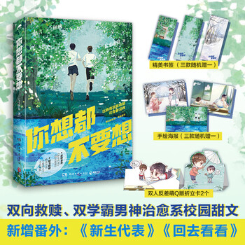 你想都不要想 白月光口碑校园文 七寸汤包甜文代表作   都市