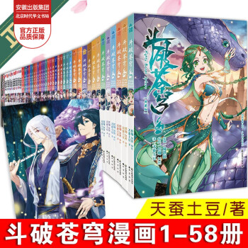 正版斗破苍穹漫画 单册1-58册 天蚕土豆著 人气玄幻小说改编漫画 斗破苍穹46