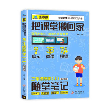 把课堂搬回家2023新版小学课堂直播三年级上册数学人教版小学教材同步解读教辅资料线上线下实时视频