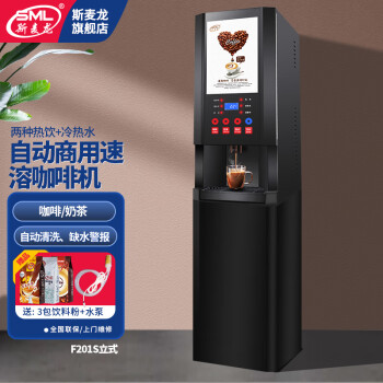 斯麦龙速溶咖啡机商用咖啡奶茶机饮料一体机全自动办公室咖啡饮水机冷热多功能饮料机自助餐厅果汁机热饮 F201S--两热饮+冷热水--立式