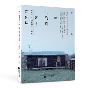 在北海道盖面包屋 建筑家与面包师的书信集 日 中村好文 日 神幸纪 摘要书评试读 京东图书