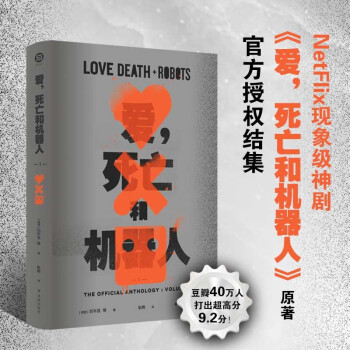爱，死亡和机器人 1