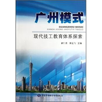 《广州模式:现代技工教育体系探索 崔仁泉,黄远飞