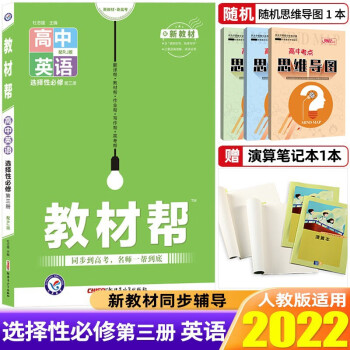 【高二下册】2022教材帮选择性必修第三册必修3高中教材解读高二下册教材同步练习册新教材 英语 选择性必修第三册 人教版 2022_高二学习资料