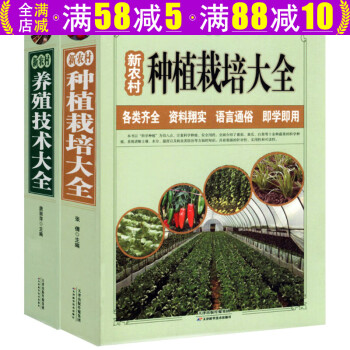 【包邮】农业林业农作物 现代农村蔬菜水果种植培育病虫害技术畜牧养殖繁育家禽家畜技术大全 新农村种植栽培+养殖技术大全（全两册）