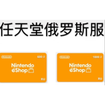 Ns任天堂eshop俄罗斯服switch充值点卡600 1000卢布00卢布英语 京东jd Com