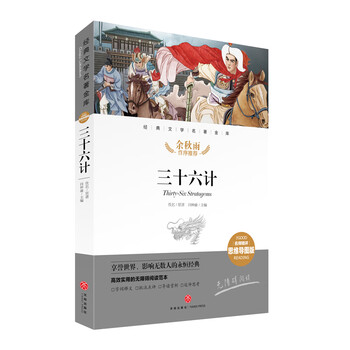 三十六计 经典文学名著金库（名师精评思维导图版）