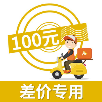 星月马(xingyuema)配件补差价专用 100元