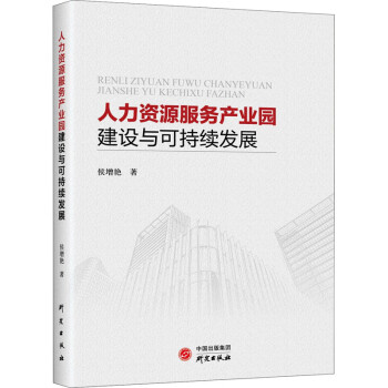 正版预售 人力资源服务产业园建设与可持续发展 侯增艳  书籍