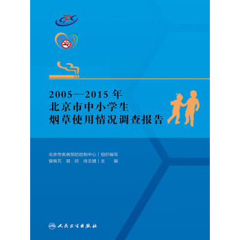 2005-2015年北京市中小学生烟草使用情况调查报告pdf/doc/txt格式电子书下载