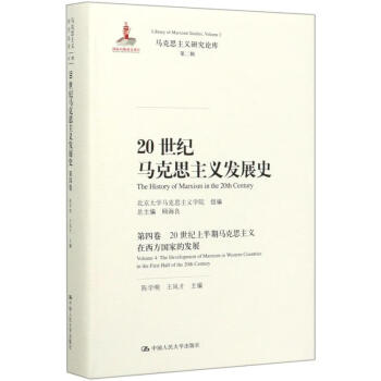 20世纪马克思主义发展史（第四卷）：20世纪上半期马克思主义在西方国家的发展（马克思主义研究论库