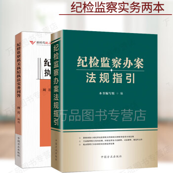 正版2020 纪检监察办案法规指引+纪检监察机关执纪执法实务问答 纪检监察机关办案参考工具书 依纪